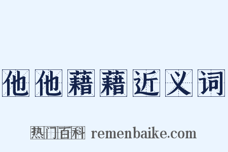 他他藉藉近义词是什么意思的图片